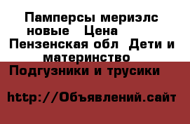 Памперсы мериэлс новые › Цена ­ 350 - Пензенская обл. Дети и материнство » Подгузники и трусики   